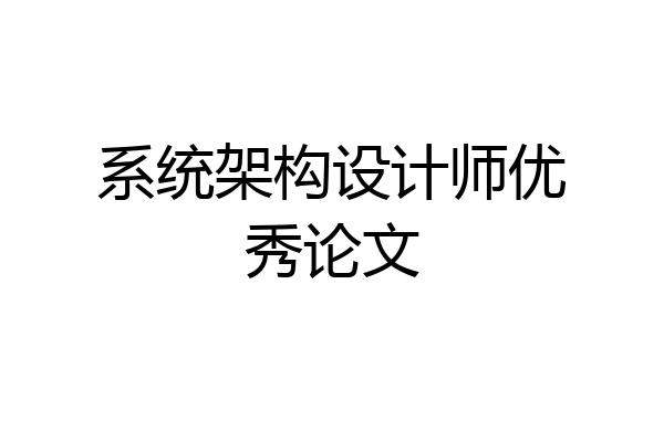 系统架构设计师优秀论文