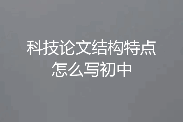 科技论文结构特点怎么写初中