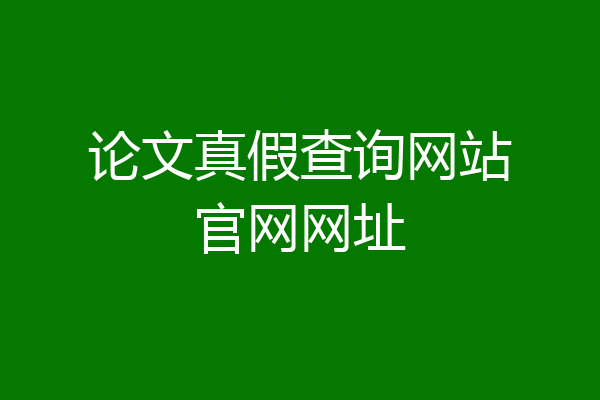 论文真假查询网站官网网址
