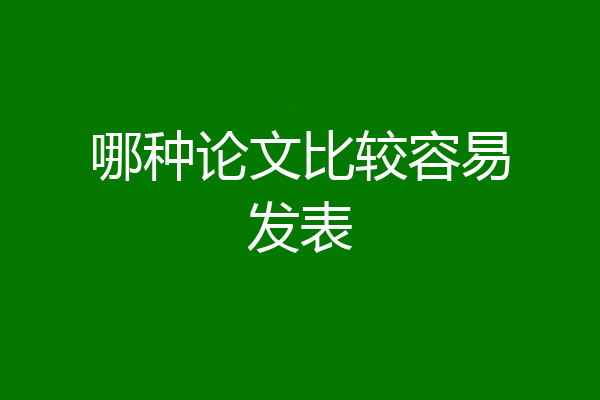 哪种论文比较容易发表