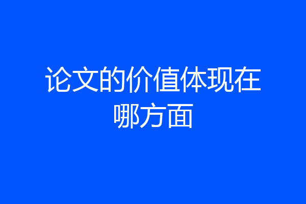 论文的价值体现在哪方面