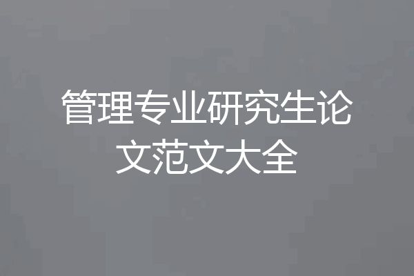 管理专业研究生论文范文大全