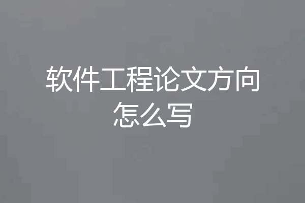 软件工程论文方向怎么写