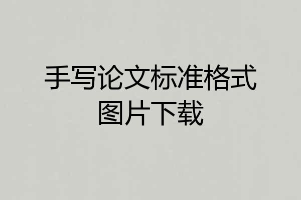 手写论文标准格式图片下载