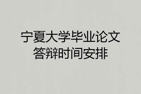 宁夏大学毕业论文答辩时间安排