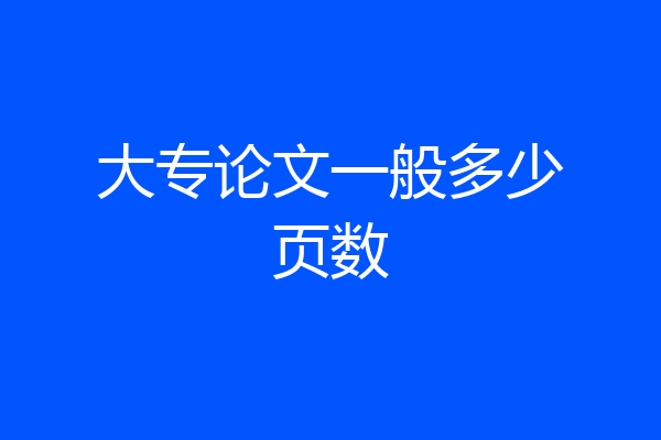 大专论文一般多少页数