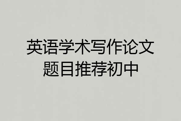 英语学术写作论文题目推荐初中