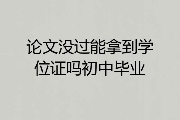 论文没过能拿到学位证吗初中毕业