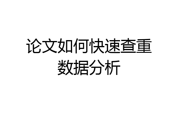 论文如何快速查重数据分析