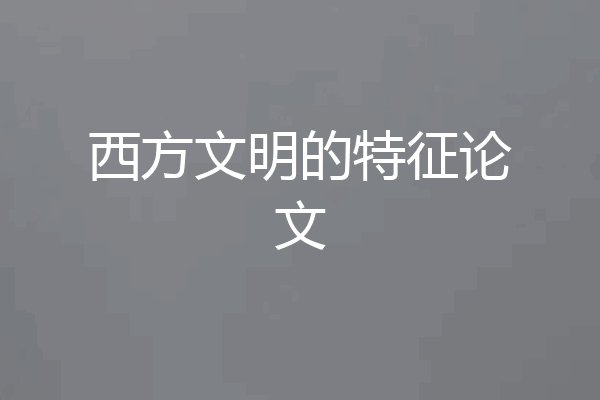 西方文明的特征论文