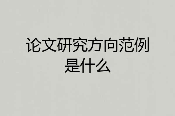 论文研究方向范例是什么