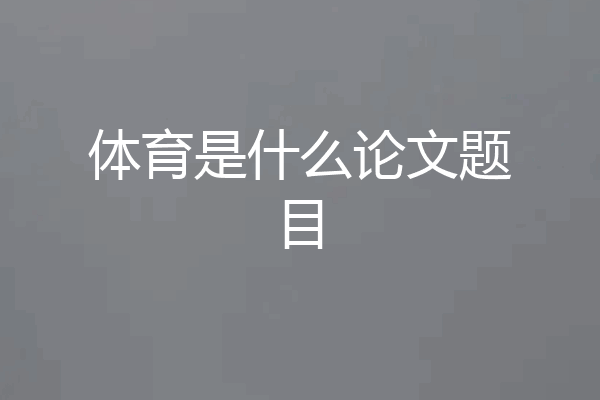 体育是什么论文题目