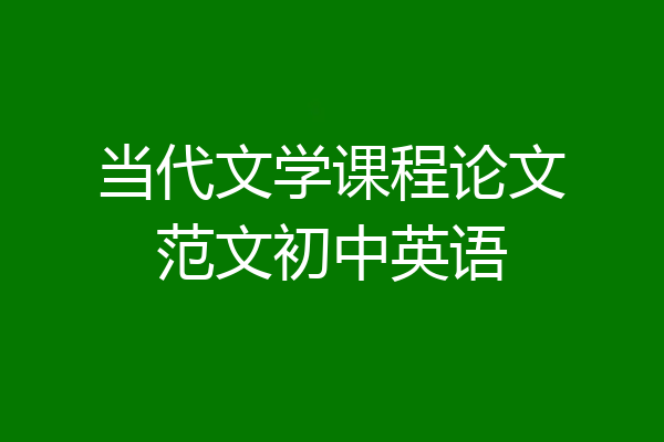 当代文学课程论文范文初中英语