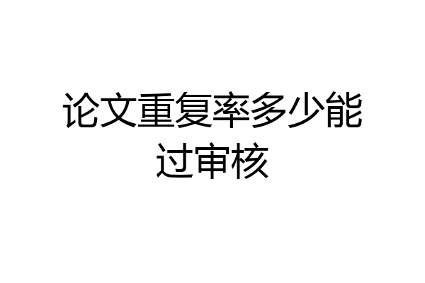 论文重复率多少能过审核