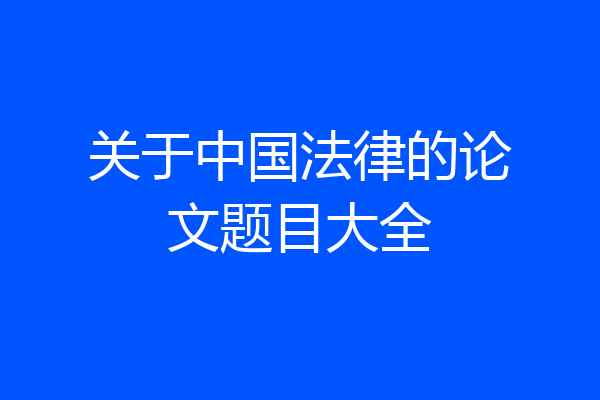 关于中国法律的论文题目大全