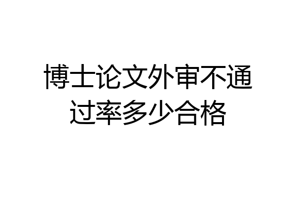 博士论文外审不通过率多少合格