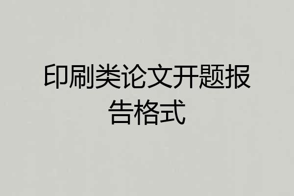 印刷类论文开题报告格式