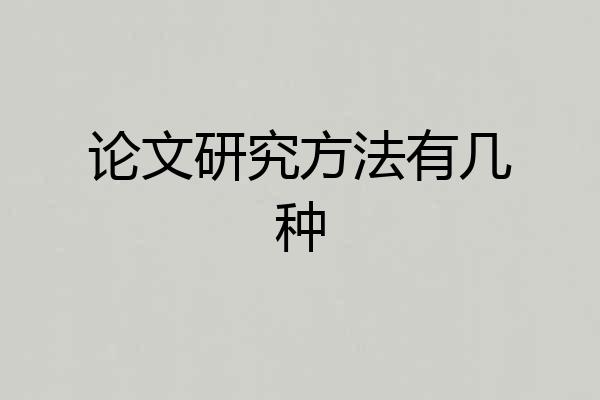 论文研究方法有几种