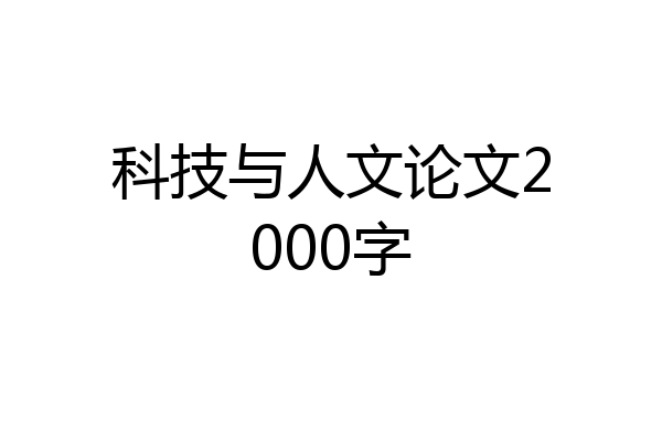 科技与人文论文2000字