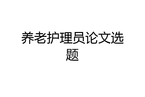 养老护理员论文选题