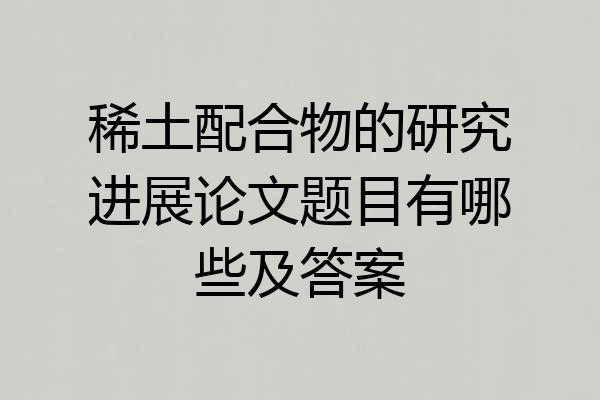 稀土配合物的研究进展论文题目有哪些及答案