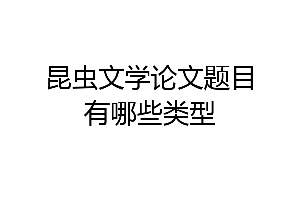 昆虫文学论文题目有哪些类型