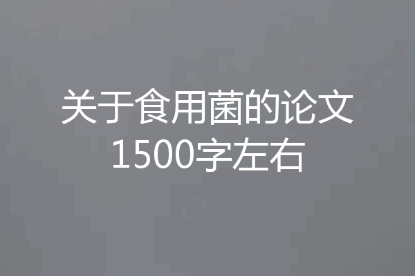 关于食用菌的论文1500字左右