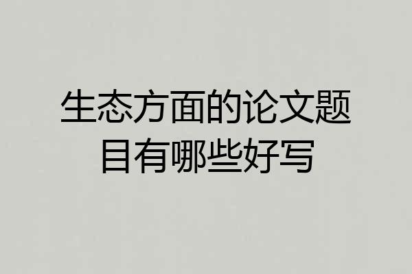 生态方面的论文题目有哪些好写