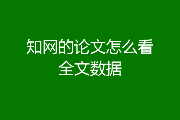 知网的论文怎么看全文数据