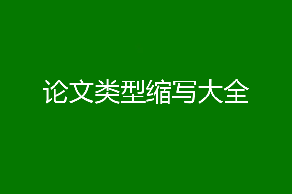 论文类型缩写大全