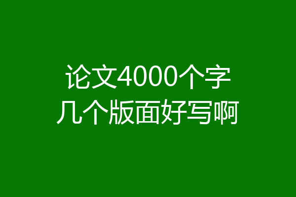 论文4000个字几个版面好写啊