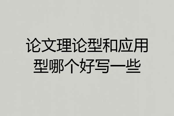 论文理论型和应用型哪个好写一些