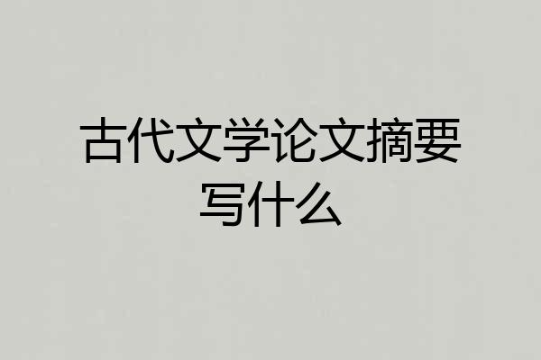 古代文学论文摘要写什么