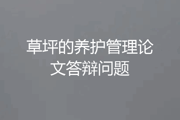草坪的养护管理论文答辩问题