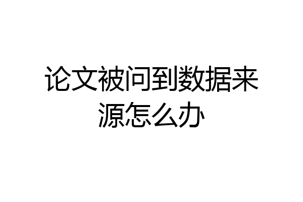 论文被问到数据来源怎么办