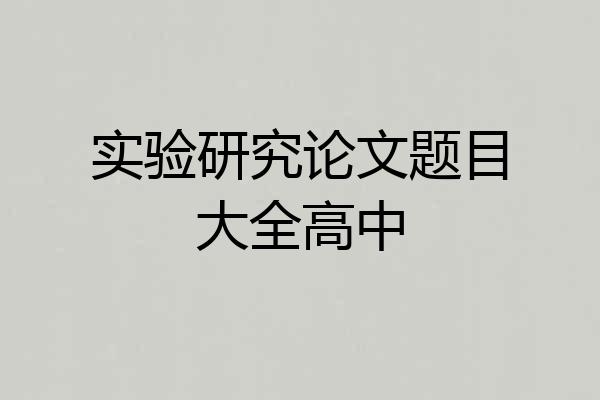 实验研究论文题目大全高中