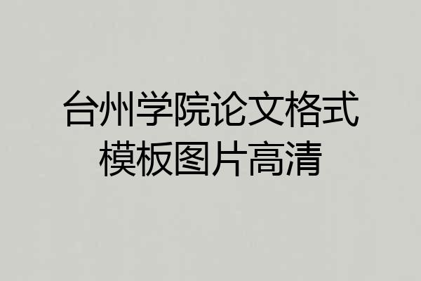 台州学院论文格式模板图片高清
