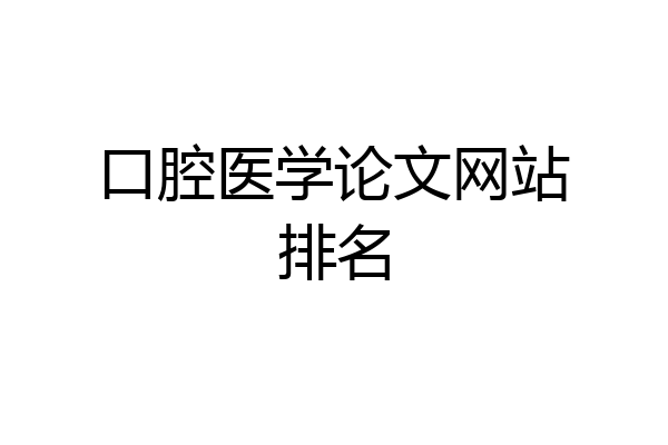 口腔医学论文网站排名