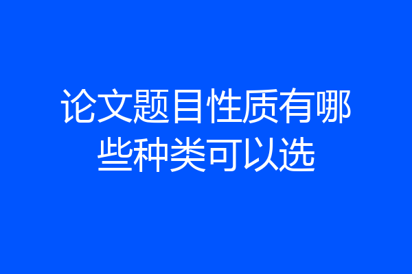 论文题目性质有哪些种类可以选