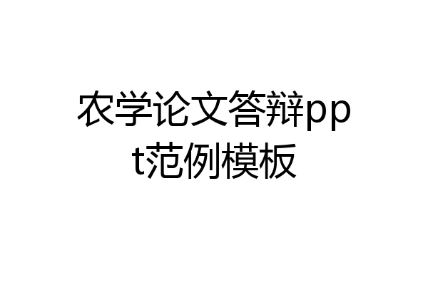 农学论文答辩ppt范例模板