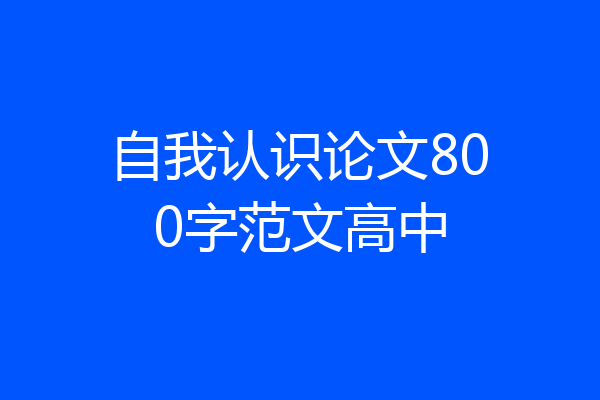 自我认识论文800字范文高中