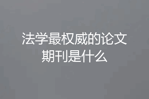 法学最权威的论文期刊是什么