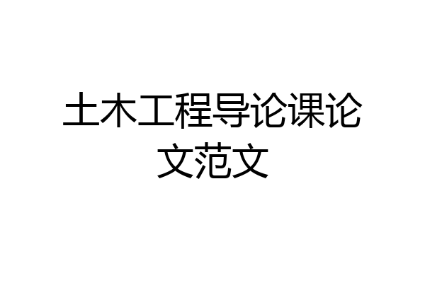 土木工程导论课论文范文