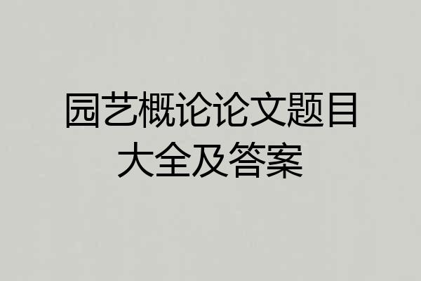 园艺概论论文题目大全及答案
