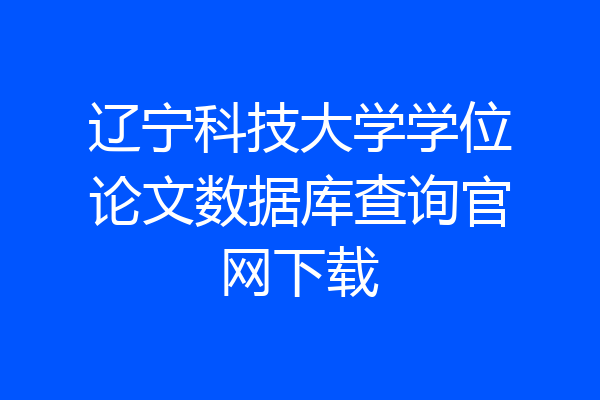 辽宁科技大学学位论文数据库查询官网下载