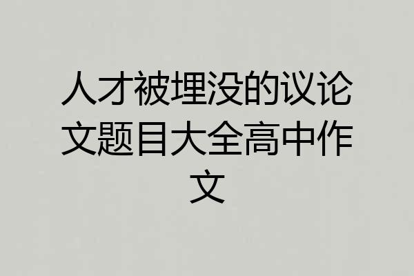人才被埋没的议论文题目大全高中作文