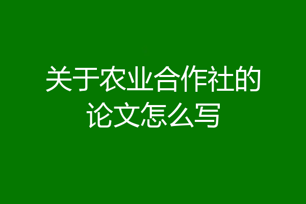 关于农业合作社的论文怎么写