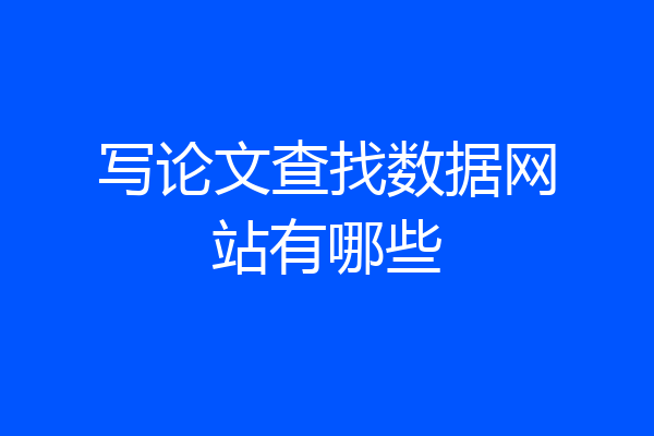 写论文查找数据网站有哪些