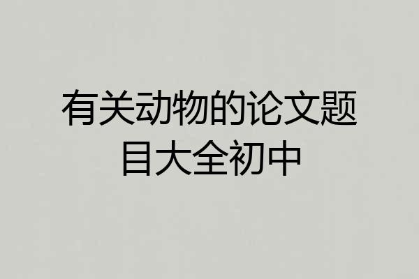 有关动物的论文题目大全初中