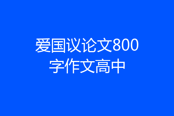 爱国议论文800字作文高中